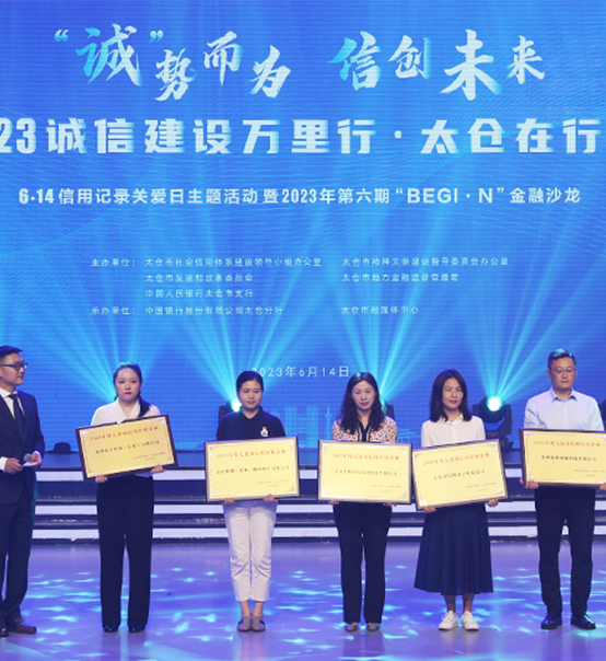 榮譽(yù)登榜！蘇州捷賽獲評(píng)太倉(cāng)市2023年度“信用紅榜企業(yè)”